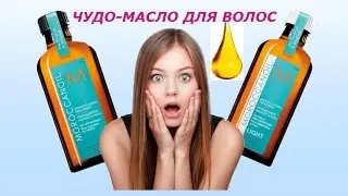 МАСЛО ДЛЯ ВОЛОС. Обзор Moroccanoil отзывы. Масло для кончиков волос.