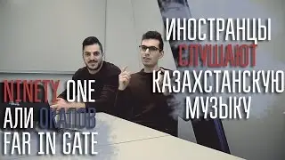ИНОСТРАНЦЫ СЛУШАЮТ КАЗАХСТАНСКУЮ МУЗЫКУ: NINETY ONE, АЛИ ОКАПОВ, FAR IN GATE