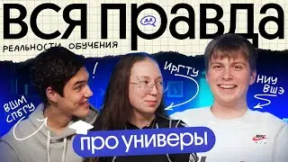 Студенты рассказывают ПРАВДУ о ЛУЧШИХ вузах страны | ИрГТУ, ВШМ СПБГУ и ВШЭ