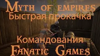 🔥Myth of empires.Гайд Быстрая прокачка командования.🔥