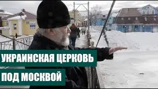 Украинская церковь под Москвой