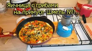 [Natalex] Тест примуса Шмель №1, готовка в квартире, яичница с грибами...