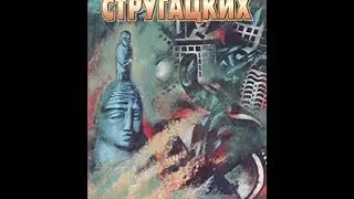 Аркадий и Борис Стругацкие. Парень из преисподней.