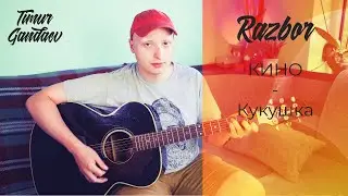 КАК ИГРАТЬ НА ГИТАРЕ - КИНО - Кукушка