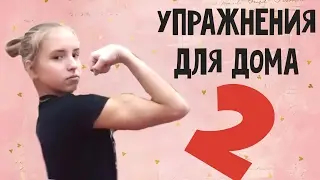 Тренировка | упражнения для дома #2 | как накачать бицепс