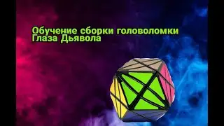 Головоломка Глаза дьявола Devil's Eyes