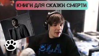 Слава КПСС о книгах, вдохновивших на написание «Сказки необратимой смерти»