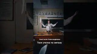 Stay Metal. Твоя училка по металу.
