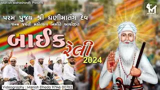 Bike Relly 2024 || Shree Dhanimatang Dev Janam Jayenti || Gandhidham kutch