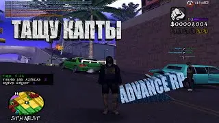 ТАЩУ КАПТЫ С КЕНТАМИ  ADVANCE RP❤