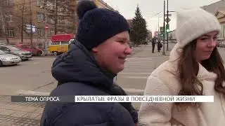 Опрос: какие крылатые фразы используют красноярцы?
