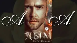 Аудиокнига🎧Любовный роман❤️️ (часть1)📖