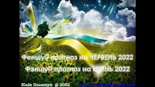Феншуй прогноз на ЧЕРВЕНЬ 2022. Фэншуй прогноз на ИЮНЬ 2022