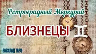 БЛИЗНЕЦЫ. РЕТРОГРАДНЫЙ МЕРКУРИЙ 13 ДЕКАБРЯ 2023- 2 ЯНВАРЯ 2024