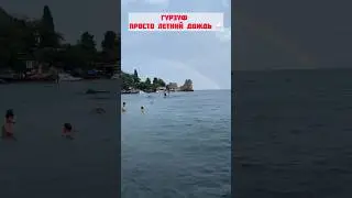 Крым , Гурзуф 24 июля 2024 . Искупаться под дождем 🌧️❤️ - done ✅
