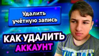 КАК ЛЕГКО УДАЛИТЬ СВОЙ АККАУНТ В BRAWL STARS 2023!? КАК УДАЛИТЬ УЧЕТНУЮ ЗАПИСЬ!? Brawl Stars