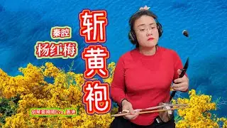 秦腔《斬黃袍》選段「你欺君」，演唱：楊紅梅，秦腔板胡：胡琴黃曉晴Eva_香港QinQiang Banhu by Wong Hiu Ching, Eva