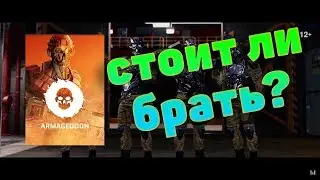 WARFACE, НОВОЕ ДЛС АРМАГЕДДОН. СТОИТ ЛИ БРАТЬ?