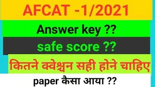 AFCAT 1 2021 Expected Cutoff marks ,answere key,safe score | AFCAT 1 2021 result date, SSB interview