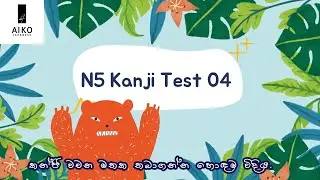 Kanji test 04| kanji reading practice test in sinhala