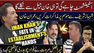 Imran Khan's Fate in Establishment's Hands | Sher Afzal Marwat vs Fawad Chaudhry | Muneeb Farooq