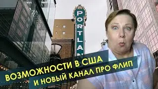 Про возможности в США, новые планы  // Жизнь в Портленде в гостях у Вашего Риэлтора во Флориде 5/5