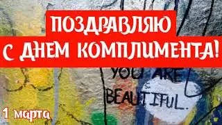 САМОЕ КРАСИВОЕ ПОЗДРАВЛЕНИЕ С ДНЕМ КОМПЛИМЕНТА 1 МАРТА