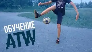 ОБУЧЕНИЕ ATW за 2 МИНУТЫ | ATW Tutorial [TF 9]