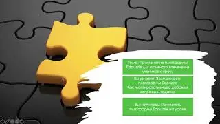 Edpuzzle Августовская конференция