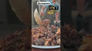 Путь Какеев-дымдама 