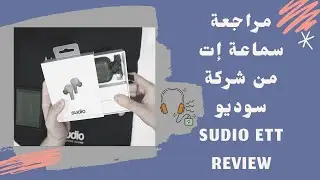 مراجعة سماعة إت من شركة سوديو Sudio Ett Review