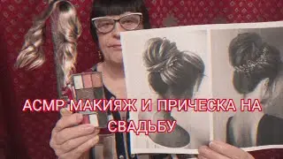 АСМР СВАДЕБНЫЙ МАКИЯЖ