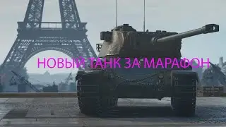 НОВЫЙ ТАНК ЗА МАРАФОН-КРАТКИЙ ОБЗОР ОТ КОРБЕНА