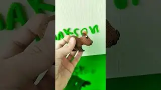 капибара из пластилина