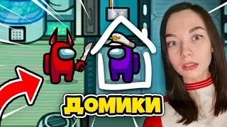 AMONG US - Я В ДОМИКЕ - НОВЫЙ РЕЖИМ! ИГРАЮ С ПОДПИСЧИКАМИ