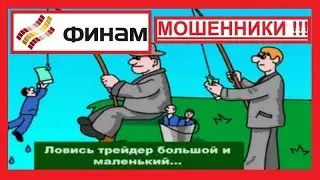 Финам - схемы РАЗВОДА форекс игроков через СБОИ ТОРГОВОГО ТЕРМИНАЛА Finam