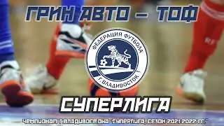 СУПЕРЛИГА. «ГРИН АВТО» – «ТОФ». Мини-футбол. Чемпионат г.Владивостока (Суперлига).