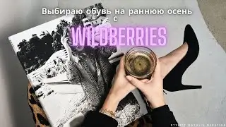 Выбираю обувь на раннюю осень с Wildberries. 