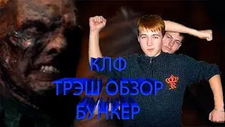 ТРЭШ ОБЗОР НА ФИЛЬМ БУНКЕР