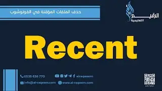 حذف الملفات المؤقتة في الفوتوشوب Recent