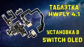 Nintendo Switch OLED // установка HWFLY 4.1 // все прошло легко