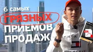 6 самых «грязных» приемов продаж 👿 Это не этично! Так делать не нужно