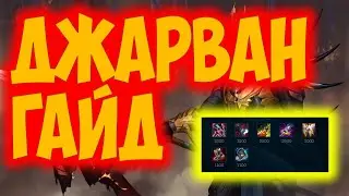 ДЖАРВАН ГАЙД 2023 АКТУАЛЬНО ! КОМБО | РУНЫ | СБОРКИ | ФИШКИ | СОВЕТЫ | ДЖАРВАН ГАЙД |  👑👑👑
