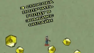 3 СПОСОБА заработать золото в зомбикс онлайн