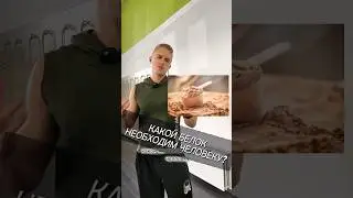 КАКОЙ БЕЛОК НЕОБХОДИМ ЧЕЛОВЕКУ?
