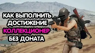 PUBG MOBILE: Как выполнить достижение 