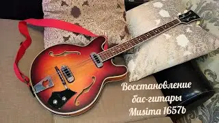 Восстановление полуакустической бас-гитары Musima 1657b. Ремонт корпуса, замена ладов и т.д.