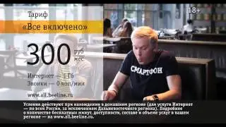 «Билайн», тариф «Все включено L»