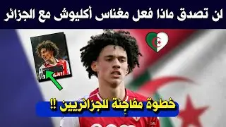 لن تصدق ماذا فعل مغناس أكليوش حول مستقبله مع منتخب الجزائر .. مفاجأة كبيرة !!