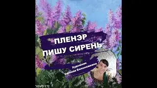 Пишу сирень. Пленэр. #арт #живопись #пишу #пленэр #художник #картина #творчество #цветы